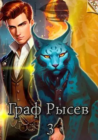 Обложка книги Граф Рысев 03
