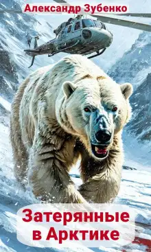 Обложка книги Затерянные в Арктике