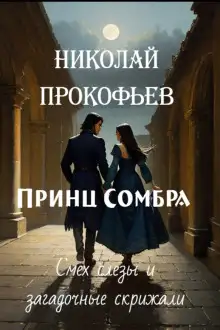 Обложка книги Принц Сомбра. Смех, слёзы и загадочные скрижали