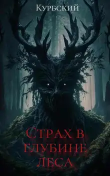 Обложка книги Страх в глубине леса
