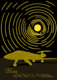 Обложка книги Ночь перед рейсом