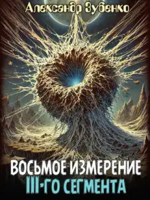 Обложка книги Восьмое измерение 3-го сегмента