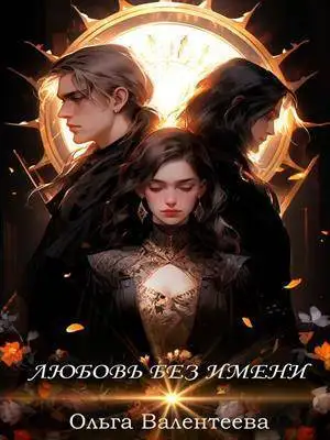 Обложка книги Любовь без имени