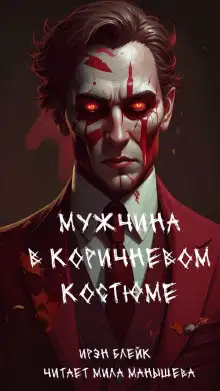 Обложка книги Мужчина в коричневом костюме