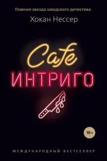 Обложка книги Cafe «Интриго»