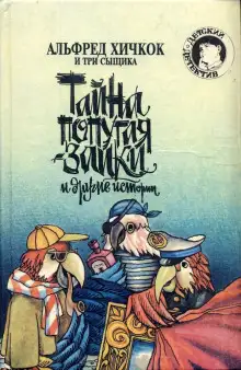 Обложка книги Тайна попугая-заики