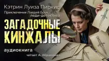 Обложка книги Загадочные кинжалы