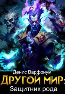 Обложка книги Защитник рода