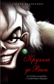 Обложка книги Круэлла де Виль. История злодейки с разбитым сердцем
