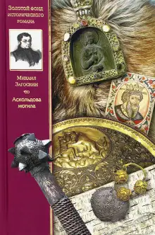 Обложка книги Аскольдова могила