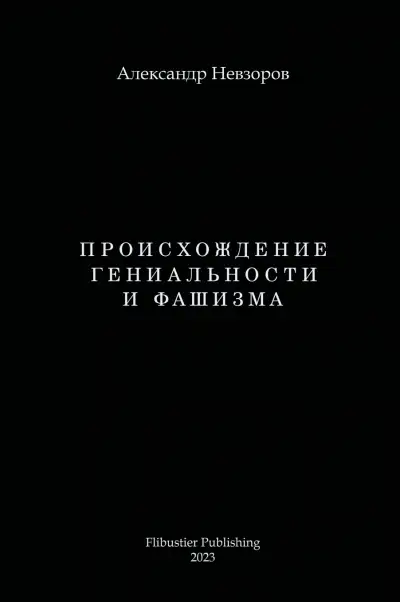 Обложка книги Происхождение гениальности и фашизма