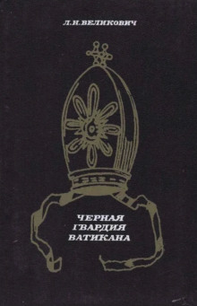 Обложка книги Чёрная гвардия Ватикана