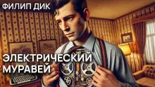 Обложка книги Электрический муравей