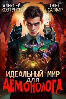 Обложка книги Идеальный мир для Демонолога 3