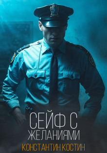 Обложка книги Сейф с желаниями