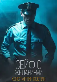 Обложка книги Сейф с желаниями