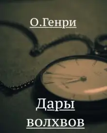 Обложка книги Дары волхвов