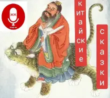 Обложка книги Китайские сказки