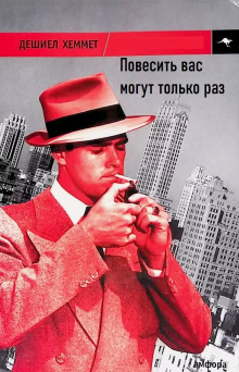 Обложка книги Повесить вас могут только раз