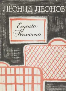 Обложка книги Evgenia Ivanovna