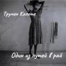 Обложка книги Один из путей в рай