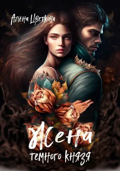 Обложка книги Жена тёмного князя 2