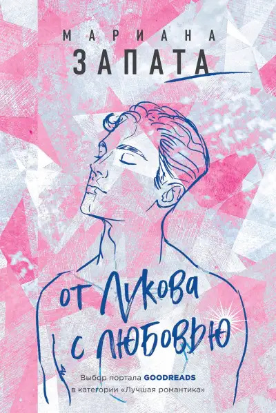 Обложка книги От Лукова с любовью