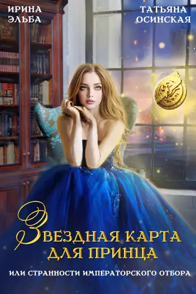 Обложка книги Звездная карта для принца, или странности императорского отбора