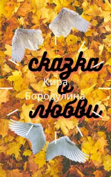 Обложка книги Сказка о любви