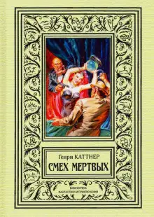 Обложка книги Смех мёртвых