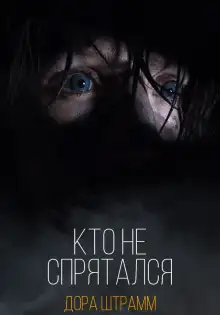 Обложка книги Кто не спрятался