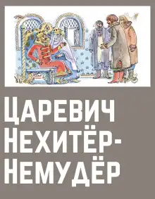 Обложка книги Царевич Нехитёр-Немудёр