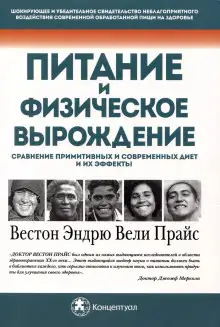 Обложка книги Питание и физическая дегенерация. Сравнение примитивных и современных диет и их эффектов