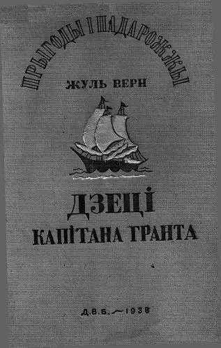 Обложка книги Дзеці капітана Гранта