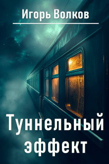 Обложка книги Туннельный эффект