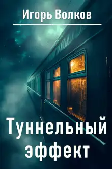 Обложка книги Туннельный эффект