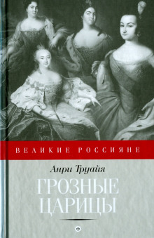 Обложка книги Грозные царицы