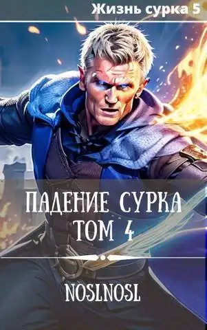 Обложка книги Падение сурка. Том 4