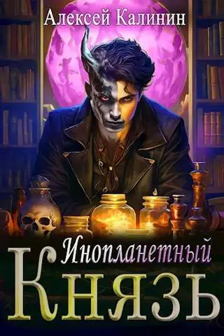 Обложка книги Инопланетный князь