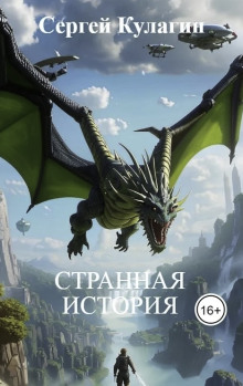 Обложка книги Странная история