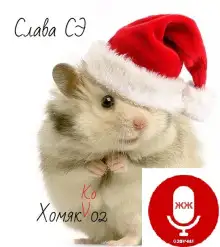 Обложка книги Хомяк и Ко