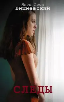 Обложка книги Следы