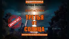 Обложка книги Третья от солнца