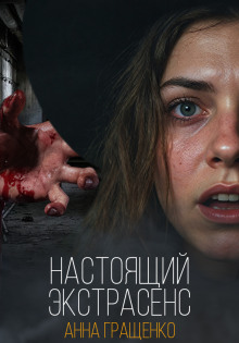 Обложка книги Настоящий экстрасенс