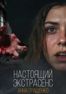 Обложка книги Настоящий экстрасенс