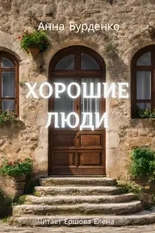 Обложка книги Хорошие люди