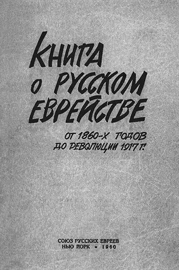 Обложка книги Книга о русском еврействе. От 1860-х годов до революции 1917 г.
