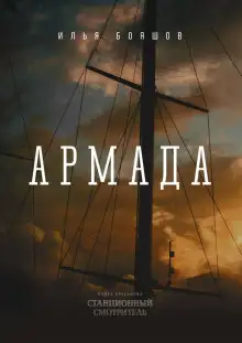 Обложка книги Армада