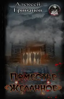 Обложка книги Поместье «Желанное»