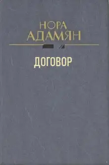 Обложка книги Договор